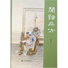 闲话三分