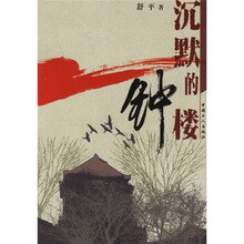 沉默的钟楼