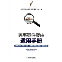 民事案件案由适用手册