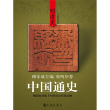 中国通史：明清史
