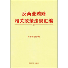 反商业贿赂相关政策法规汇编（修订版）
