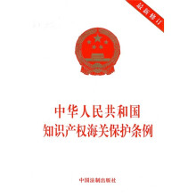 中华人民共和国知识产权海关保护法条例(最新修订)