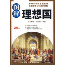 图解理想国（经典插图本全彩珍藏版）