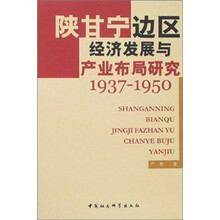 陕甘宁边区经济发展与产业布局研究（1937-1950）