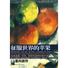 征服世界的苹果：塞尚画传