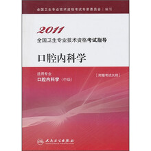 2011全国卫生专业技术资格考试指导:口腔内科学(适用专业口腔内科学中级)