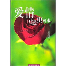 爱情可遇更可求