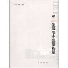 第2届安徽美术大展获奖作品集