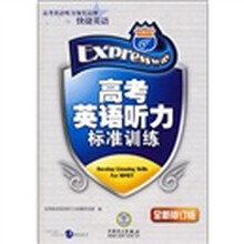 高考英语听力标准训练(全新修订版)