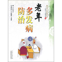老年多发病防治