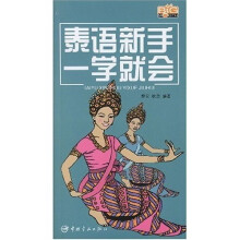 泰语新手一学就会