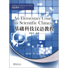 基础科技汉语教程:阅读课本(上)(英汉对照)