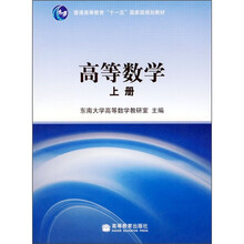 普通高等教育“十一五”国家级规划教材：高等数学（上册）
