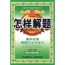 怎样解题：高中化学解题方法与技巧（第7次修订版）（新教材）