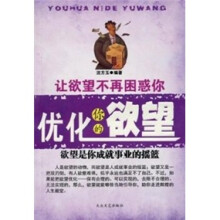 优化你的欲望