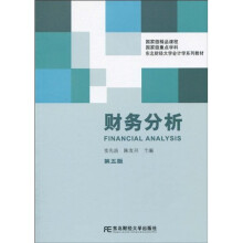 东北财经大学会计学系列教材:财务分析(第5版)