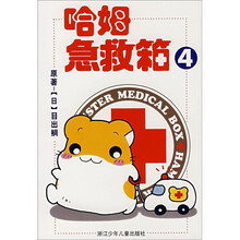 哈姆急救箱4（哈姆宝贝）