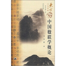 中国楹联学概论(东方文化集成中华文化编)