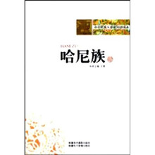 中华民族大家庭知识读本:哈尼族