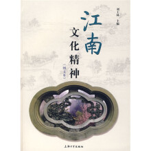 江南文化精神(图文本)