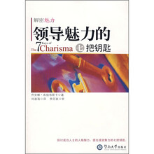 领导魅力的7把钥匙