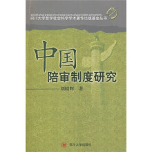 中国陪审制度研究