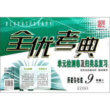 全优考典单元检测卷及归类总复习:历史与社会(9年级全)(新课标人教版)