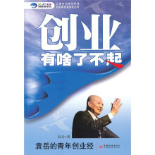 创业有啥了不起:袁岳的青年创业经