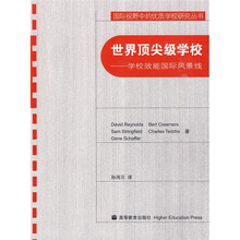 世界顶尖级学校：学校效能国际风景线
