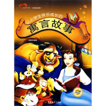 让小学生快乐成长的寓言故事
