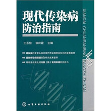 现代传染病防治指南