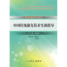 中国传统康复技术实训指导（供康复治疗技术专业用）