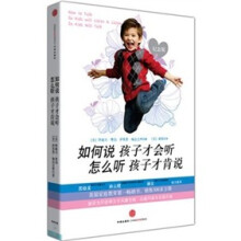 如何说孩子才会听，怎么听孩子才肯说，从此与孩子的交流沟通将变得美妙！（珍藏版）