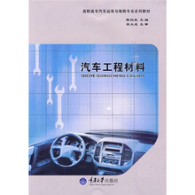 高职高专汽车运用与维修专业系列教材：汽车工程材料