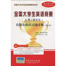 全国大学生英语竞赛辅导系列:全国大学生英语竞赛A类(研究生)真题及模拟试题详解(第2版)