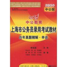 中公教育·上海市公务员录用考试教材·历年真题精解：申论（2010版）
