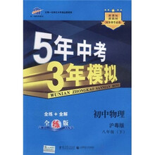 5年中考3年模拟:初中物理(8年级下)(沪粤版)(全练版)(新课标新教材·同步课堂必备)
