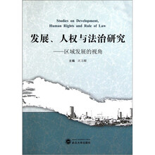 发展、人权与法治研究：区域发展的视角