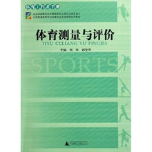 体育测量与评价
