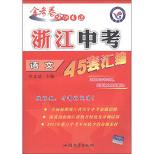 金考卷特快专递·浙江中考45套汇编：语文