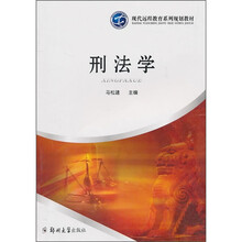刑法学 （现代远程教育)