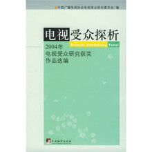 电视受众探析:2004年电视受众研究获奖作品选编