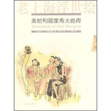 老上海浮世绘：奥地利画家希夫画传