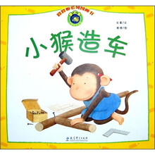 小猴造车