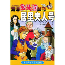 漫画金头脑丛书：居里夫人号