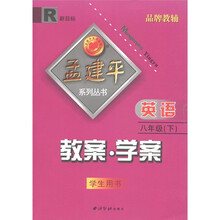 孟建平系列丛书·教案·学案：英语（8年级下）（新目标·R）（学生用书）