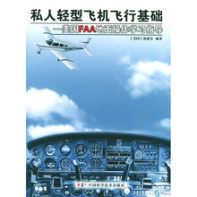 私人轻型飞机飞行基础（美国FAA地面操作学习指导）
