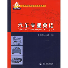 高等学校车辆工程专业教材：汽车专业英语（21世纪交通版）