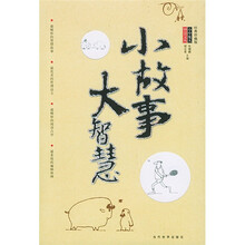 小故事大智慧