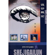 21世纪高职高专艺术设计规划教材：设计概论